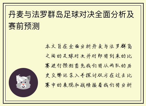 丹麦与法罗群岛足球对决全面分析及赛前预测