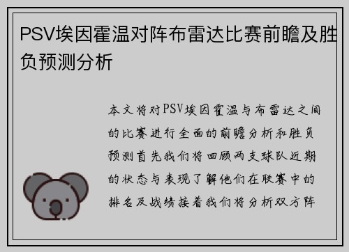 PSV埃因霍温对阵布雷达比赛前瞻及胜负预测分析