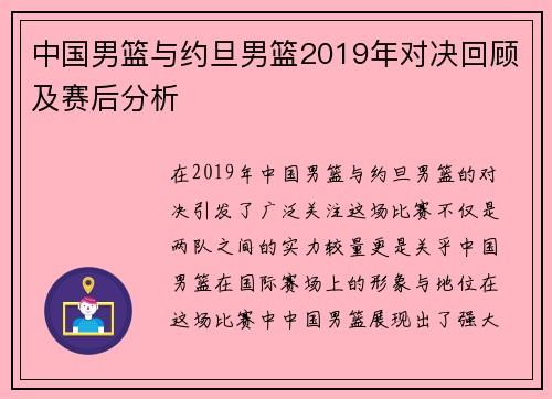 中国男篮与约旦男篮2019年对决回顾及赛后分析