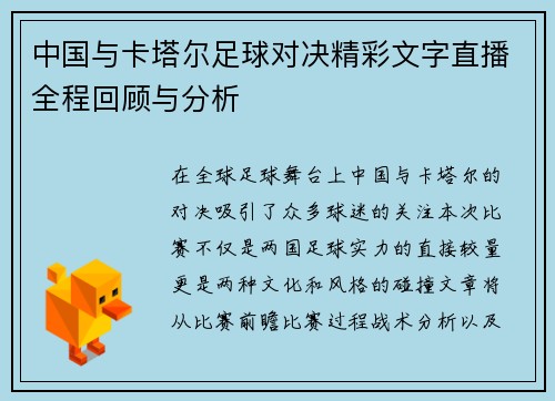 中国与卡塔尔足球对决精彩文字直播全程回顾与分析