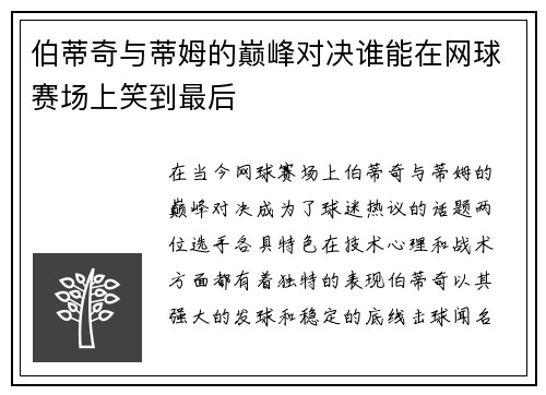 伯蒂奇与蒂姆的巅峰对决谁能在网球赛场上笑到最后