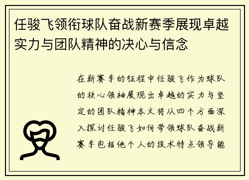 任骏飞领衔球队奋战新赛季展现卓越实力与团队精神的决心与信念