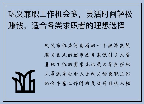 巩义兼职工作机会多，灵活时间轻松赚钱，适合各类求职者的理想选择