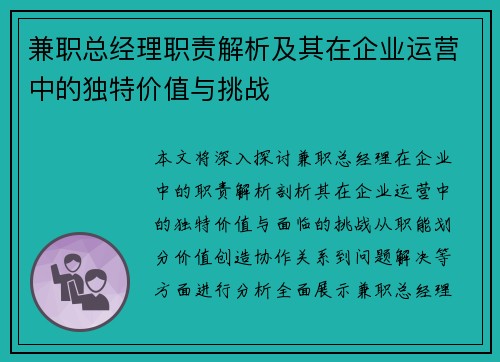 兼职总经理职责解析及其在企业运营中的独特价值与挑战