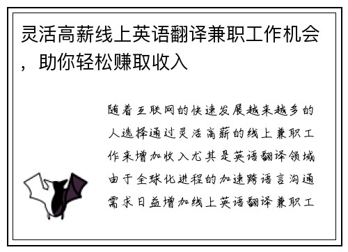 灵活高薪线上英语翻译兼职工作机会，助你轻松赚取收入