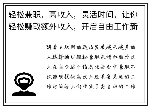 轻松兼职，高收入，灵活时间，让你轻松赚取额外收入，开启自由工作新体验