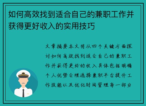 如何高效找到适合自己的兼职工作并获得更好收入的实用技巧