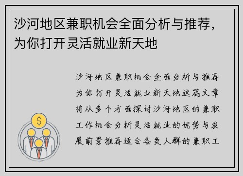 沙河地区兼职机会全面分析与推荐，为你打开灵活就业新天地