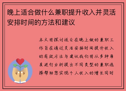 晚上适合做什么兼职提升收入并灵活安排时间的方法和建议