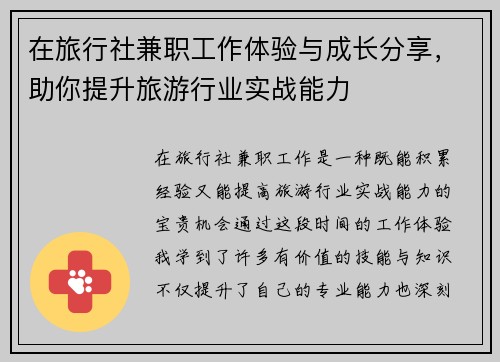在旅行社兼职工作体验与成长分享，助你提升旅游行业实战能力