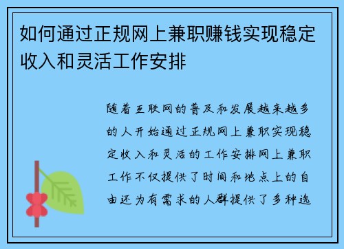 如何通过正规网上兼职赚钱实现稳定收入和灵活工作安排