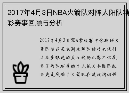 2017年4月3日NBA火箭队对阵太阳队精彩赛事回顾与分析