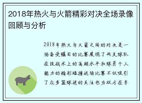 2018年热火与火箭精彩对决全场录像回顾与分析