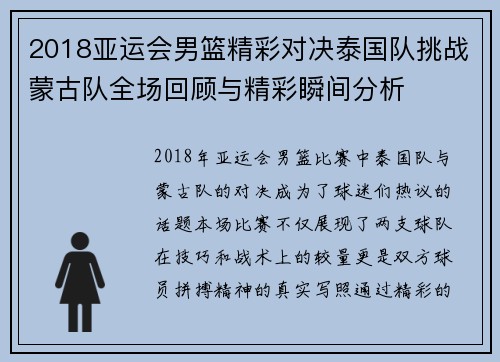 2018亚运会男篮精彩对决泰国队挑战蒙古队全场回顾与精彩瞬间分析