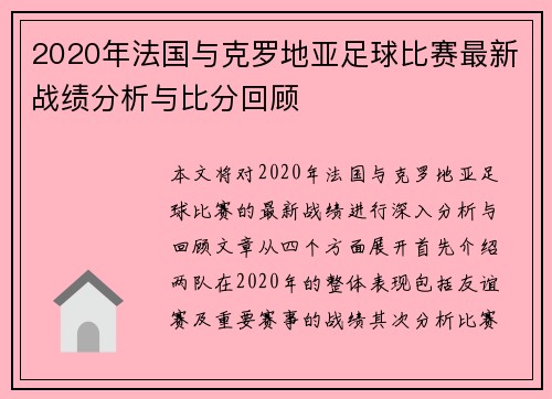 2020年法国与克罗地亚足球比赛最新战绩分析与比分回顾