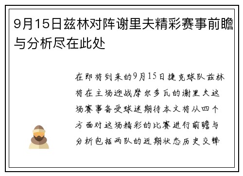 9月15日兹林对阵谢里夫精彩赛事前瞻与分析尽在此处