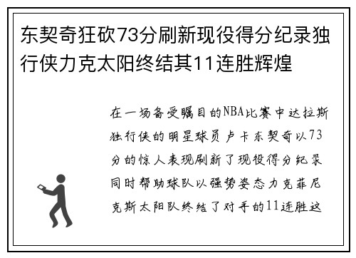 东契奇狂砍73分刷新现役得分纪录独行侠力克太阳终结其11连胜辉煌