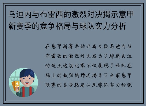 乌迪内与布雷西的激烈对决揭示意甲新赛季的竞争格局与球队实力分析