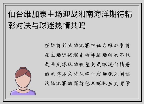 仙台维加泰主场迎战湘南海洋期待精彩对决与球迷热情共鸣
