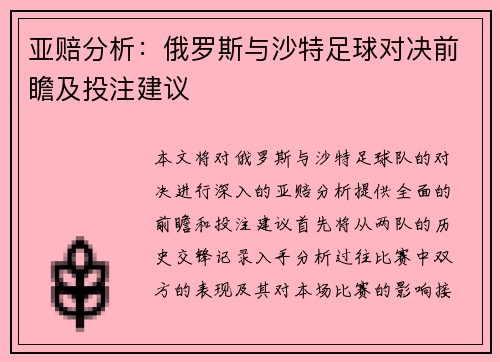 亚赔分析：俄罗斯与沙特足球对决前瞻及投注建议