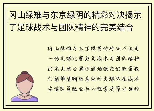 冈山绿雉与东京绿阴的精彩对决揭示了足球战术与团队精神的完美结合