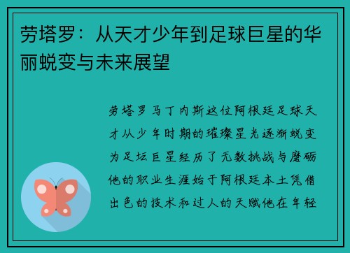 劳塔罗：从天才少年到足球巨星的华丽蜕变与未来展望