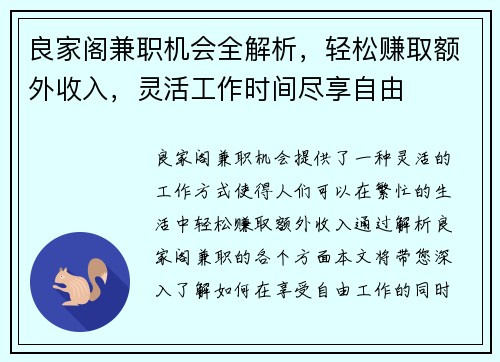 良家阁兼职机会全解析，轻松赚取额外收入，灵活工作时间尽享自由