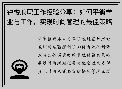 钟楼兼职工作经验分享：如何平衡学业与工作，实现时间管理的最佳策略