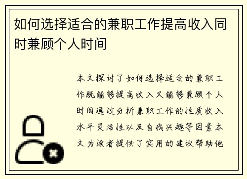 如何选择适合的兼职工作提高收入同时兼顾个人时间
