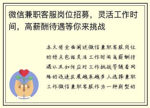微信兼职客服岗位招募，灵活工作时间，高薪酬待遇等你来挑战