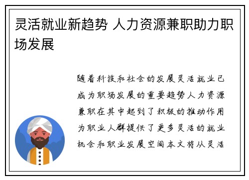 灵活就业新趋势 人力资源兼职助力职场发展