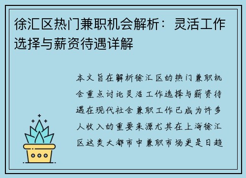 徐汇区热门兼职机会解析：灵活工作选择与薪资待遇详解