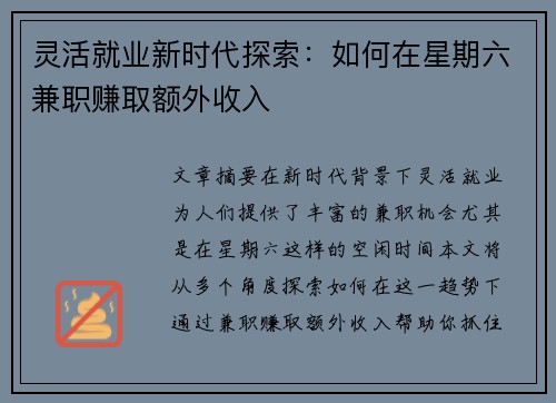 灵活就业新时代探索：如何在星期六兼职赚取额外收入