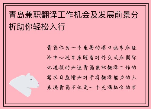 青岛兼职翻译工作机会及发展前景分析助你轻松入行