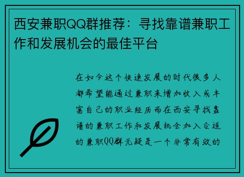 西安兼职QQ群推荐：寻找靠谱兼职工作和发展机会的最佳平台