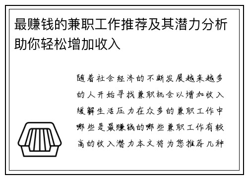 最赚钱的兼职工作推荐及其潜力分析助你轻松增加收入