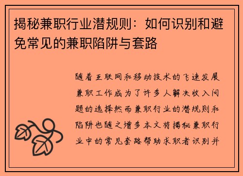 揭秘兼职行业潜规则：如何识别和避免常见的兼职陷阱与套路