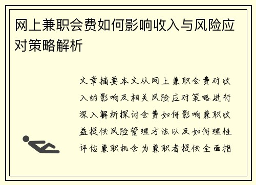 网上兼职会费如何影响收入与风险应对策略解析