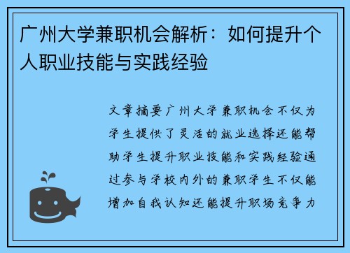 广州大学兼职机会解析：如何提升个人职业技能与实践经验