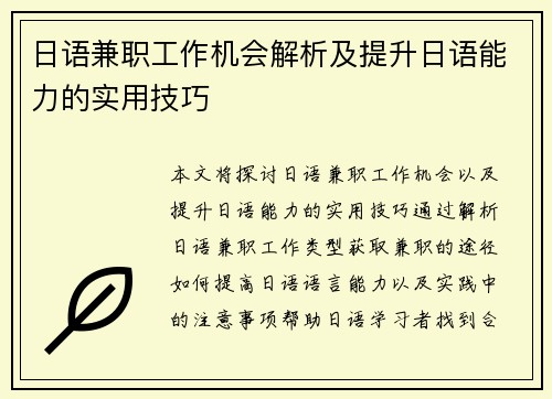 日语兼职工作机会解析及提升日语能力的实用技巧