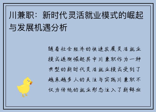 川兼职：新时代灵活就业模式的崛起与发展机遇分析