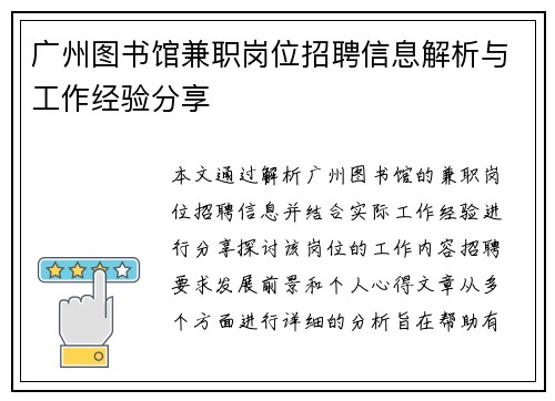 广州图书馆兼职岗位招聘信息解析与工作经验分享