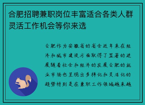 合肥招聘兼职岗位丰富适合各类人群灵活工作机会等你来选