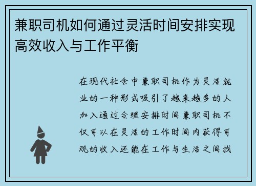 兼职司机如何通过灵活时间安排实现高效收入与工作平衡