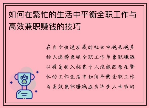 如何在繁忙的生活中平衡全职工作与高效兼职赚钱的技巧