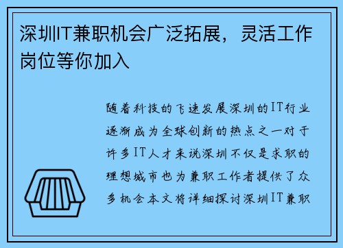 深圳IT兼职机会广泛拓展，灵活工作岗位等你加入