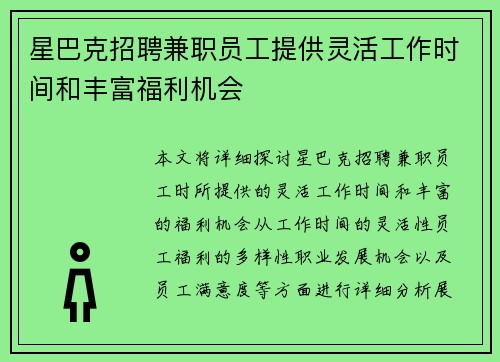 星巴克招聘兼职员工提供灵活工作时间和丰富福利机会