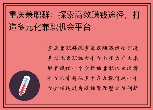 重庆兼职群：探索高效赚钱途径，打造多元化兼职机会平台