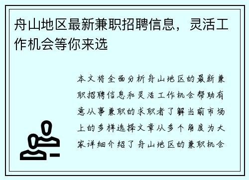 舟山地区最新兼职招聘信息，灵活工作机会等你来选