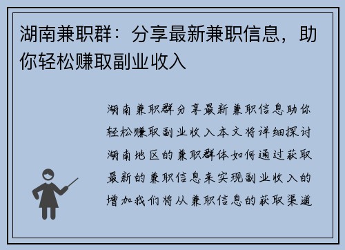 湖南兼职群：分享最新兼职信息，助你轻松赚取副业收入